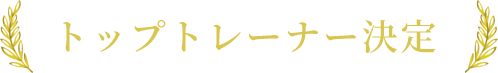 トップトレーナー決定